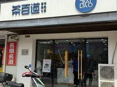 -茶百道(传媒大学店)