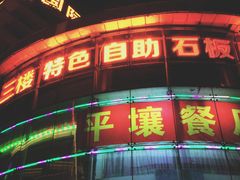 门面-火焰山自助烧烤涮石板烤肉(新华大街店)