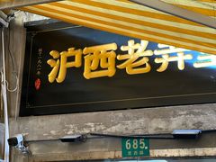 -沪西老弄堂面馆(定西路店)