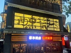 -杨老头鲜货烧烤(太古里店)
