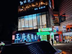 -快乐小羊火锅(河西王府井店)
