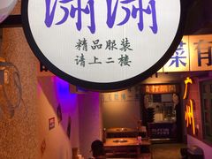 门面-楠火锅(广州总店)