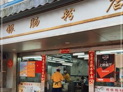 门面-穗银肠粉店(东川路店)