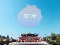 -塔尔寺