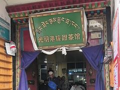 -老光明岗琼甜茶馆