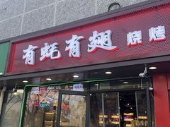 -有蚝有翅烧烤大排档·宵夜(右安门店)