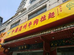 -东方宫中国兰州牛肉拉面(厦门旗舰店)