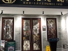 门面-民信老铺(华盖路店)