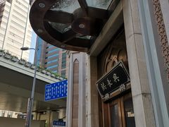 -洪长兴(云南南路店)