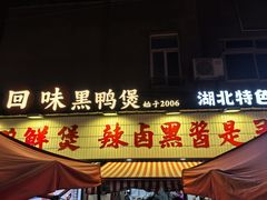 -回味黑鸭煲·始于2006(万松园店)