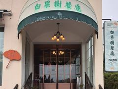 -青岛海景花园大酒店·白果树餐厅青岛菜