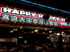 android_upload_pic-真浪大家乐海鲜餐馆