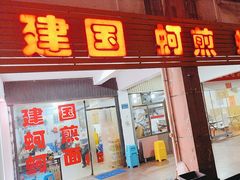 -建国蚵煎蚵面