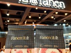 -FANEN法念·烘焙·甜点(万象城店)
