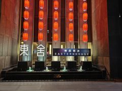 -東舍食唐精品陕菜馆