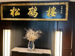 -RIVIERA 松鹤楼(外滩店)