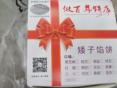 -矮子馅饼(大成路店)