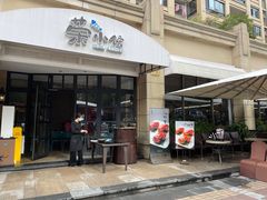 门面-荣小馆(临海世纪花城店)