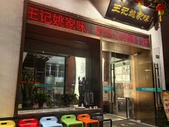-王记姚家味·地道苏帮菜(凤凰街店)