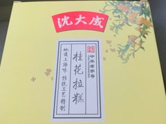 -沈大成(城隍庙店)