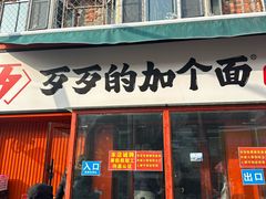 -歹歹的加个面过油肉拌面(贵州路店)