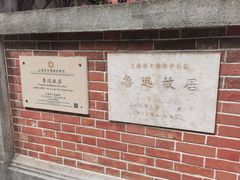-上海鲁迅故居