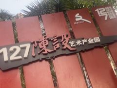 -127陈设艺术产业园-A座