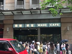 -华嫂冰室(尖沙咀店)