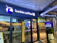 -瑞幸咖啡(水平方店)