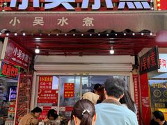 -小吴水煮(羊子巷店)