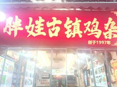 -胖娃古镇鸡杂(磁器口总店)