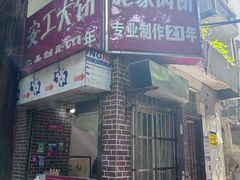 -安工大饼庞家肉饼