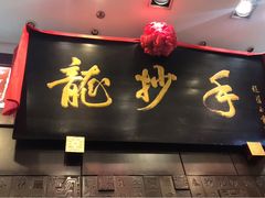 门面-龙抄手(春熙路总店)
