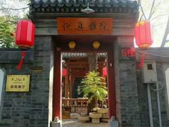-悦真雅院·四合院·清真私房菜(雍和宫店)
