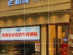 门面-老新隆牛肉锅贴(新街口店)