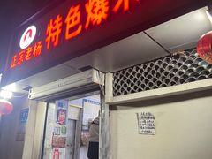 -正宗老杨特色爆米花(四棉店)