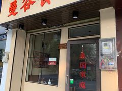 门面-曼谷食堂·泰国家庭料理(丹桂路店)