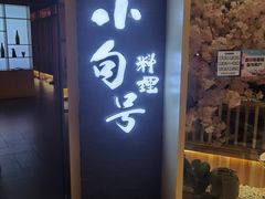 门面-小句号·精致料理(江南环球港店)