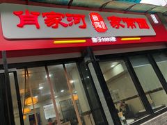 门面-肖家河家常面(肖家河北街店)