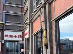 -兰溪小馆(东直门簋街店)