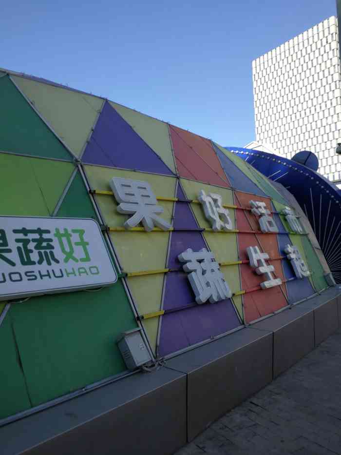 果蔬好生活超市(爱琴海购物公园店)