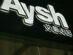 门面-艾薯夫妇Aysh(福田星河COCOPark店)
