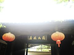 -蒋氏故居