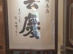 -庆云楼饭庄(什刹海店)