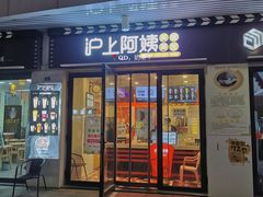 门面-沪上阿姨·精选茶饮(融创公馆店)