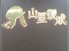 -山里亲戚(淞虹路店)
