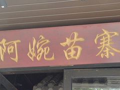 -阿婉贵州苗家酸汤鱼(梅林店)
