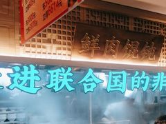 -老淮滨-蚌埠非遗小吃(淮河路店)