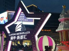 -蘭亭·新都汇