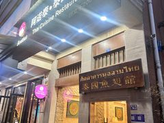 -阿诺泰·泰国餐厅(紫荆店)